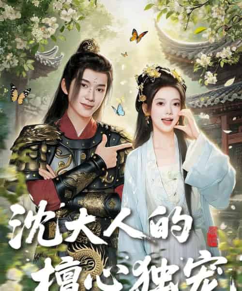 沈大人的檀心独宠（70集）唐敬＆刘搏为-紫橙资源网