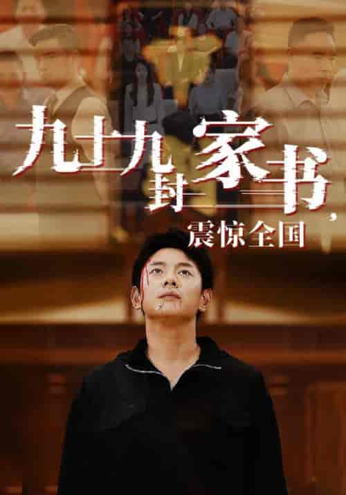 九十九封家书，震惊全国（84集）-紫橙资源网