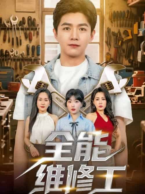 全能维修工（80集全）郑钧翰＆王依丹-紫橙资源网