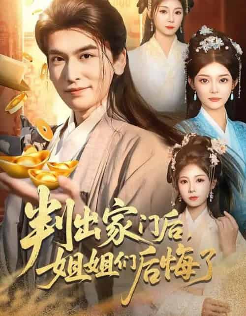 判出家门后，姐姐们后悔了（92集全）郝明奇＆闫北玥 - 紫橙短剧