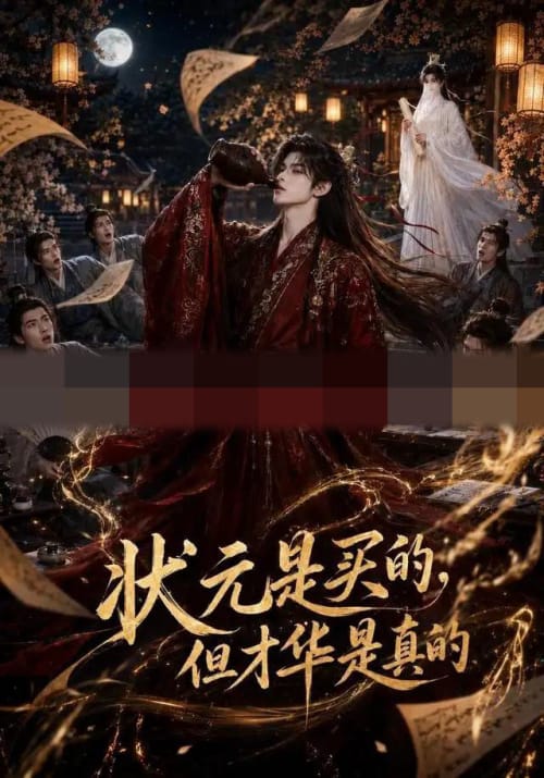 状元是买的，但才华是真的（70集全）AI短剧-紫橙资源网