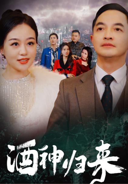 酒神归来（30集全）-紫橙资源网