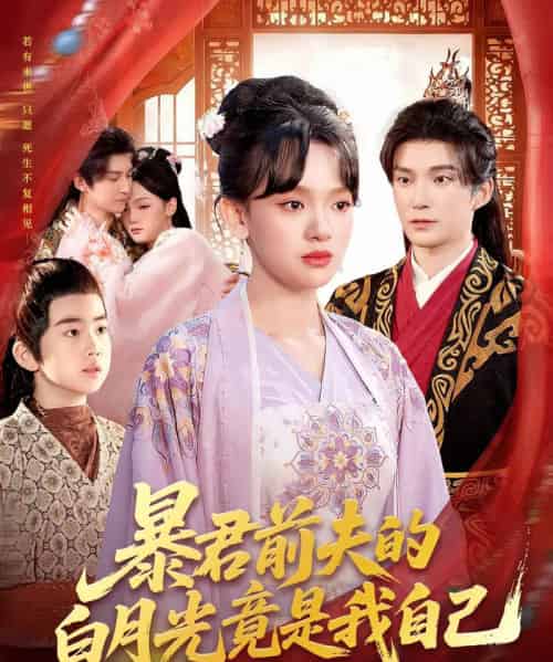 暴君前夫的白月光竟是我自己(60集全)崔旭宇&赵影(赵财子)-紫橙资源网