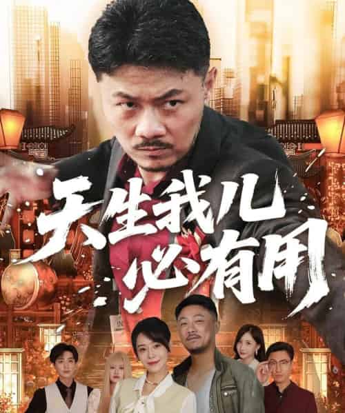 天生我儿必有用（60集全）马健勋＆千婵 - 紫橙短剧