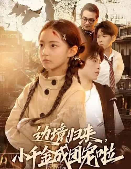 边境归来，小千金成团宠啦（70集全）李雨桐（米粒）＆邹昊-紫橙资源网