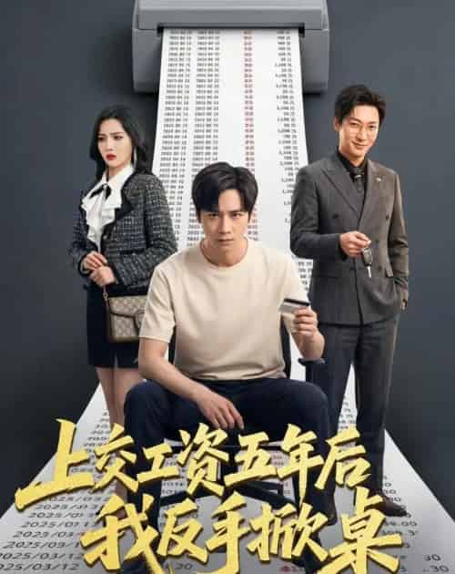上交工资五年后我反手掀桌(66集全)杨太郎&张越-紫橙资源网