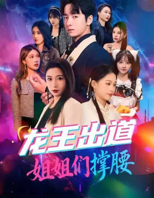 龙王出道姐姐们撑腰（80集全）谷笑慧＆金大钟-紫橙资源网
