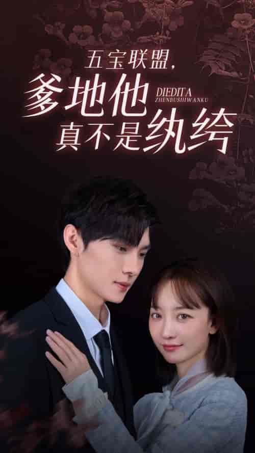 五宝联盟，爹地他真不是纨绔（82集）-紫橙资源网