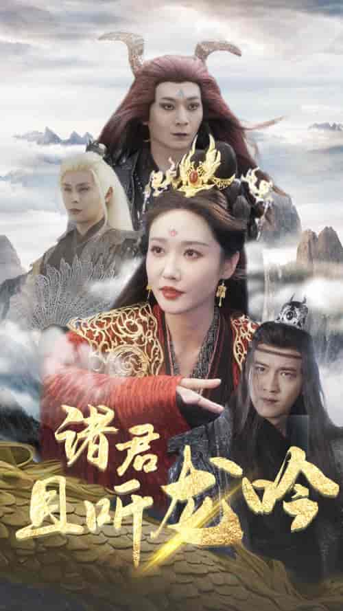 诸君且听龙吟（75集）仙侠剧-紫橙资源网