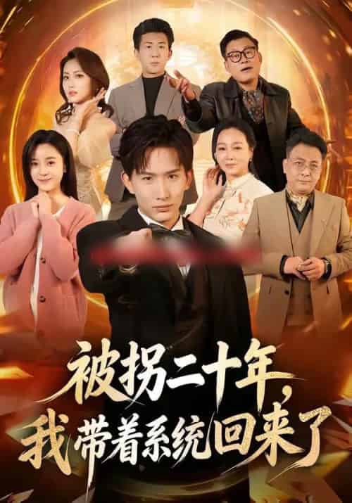被拐二十年,我带着系统回来了(62集全)马鹤鸣&关伟君-紫橙资源网