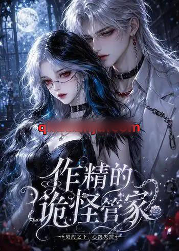 作精的诡怪管家（31集全）动漫-紫橙资源网
