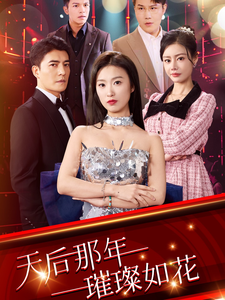 天后那年璀璨如花（75集全）虞彤彤-紫橙资源网