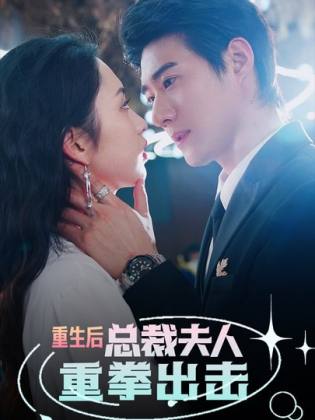 重生后,总裁夫人重拳出击(98集)-紫橙资源网