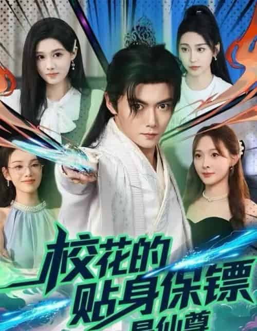 校花的贴身保镖是仙尊(75集全)陈杨婷丹&刘国豪-紫橙资源网