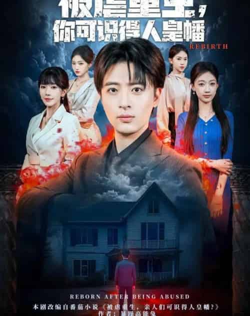 被虐重生，你可识得人皇幡（80集全）王成＆张红瑜-紫橙资源网