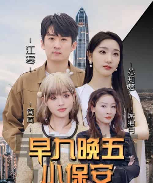 早九晚五小保安（91集全）孙露鹭＆王亚宁-紫橙资源网
