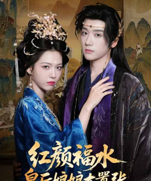 红颜福水皇后娘娘太嚣张(61集)刘津言&李明峻-紫橙资源网