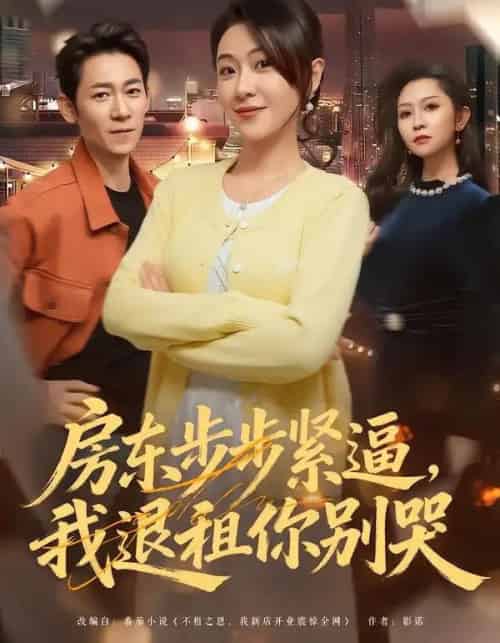 房东步步紧逼，我退租你别哭（60集全）刘贾玺＆刘浩闻-紫橙资源网