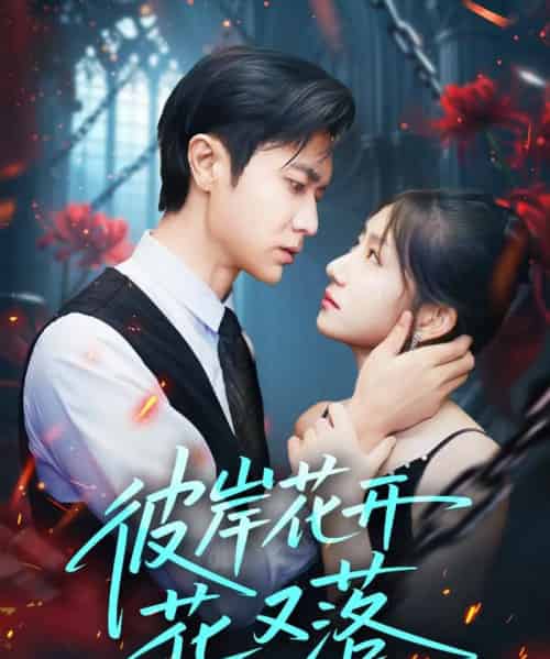 彼岸花开花又落 （76集） 孙丛珊＆段雯欣 （文昕）-紫橙资源网