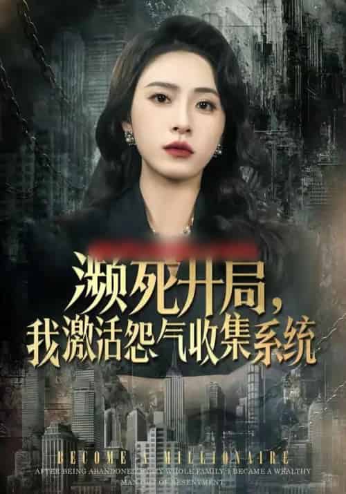 濒死开局，我激活怨气收集系统（80集全）李曾＆贾恒洋-紫橙资源网
