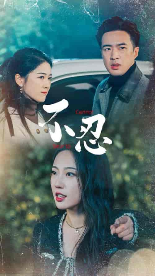 不忍（64集全）孔奇力＆徐思祁-紫橙资源网