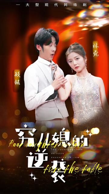 穷儿媳的逆袭（89集）-紫橙资源网