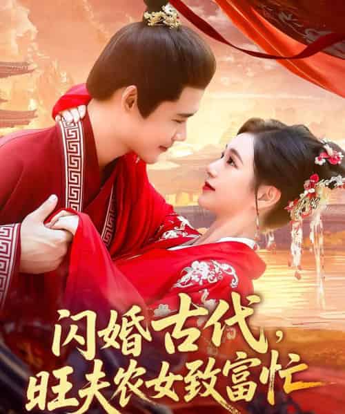 闪婚古代旺夫农女致富忙（102集）王行宇＆吕丹妮-紫橙资源网