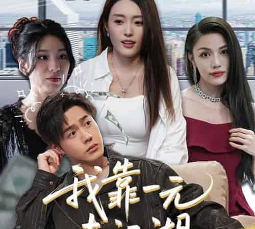 我靠一元走江湖（85集）四一＆张聿凡-紫橙资源网