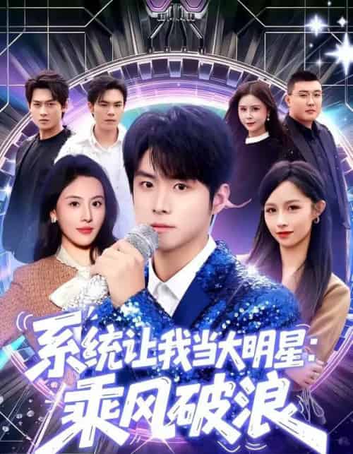 系统让我当大明星：乘风破浪（82集全）李俊良＆朱梦茹-紫橙资源网