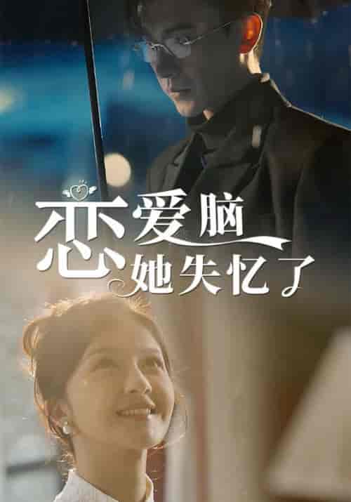 恋爱脑她失忆了（90集全）陆承修＆余知夏-紫橙资源网