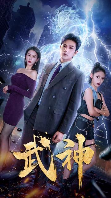 武神(88集)-紫橙资源网