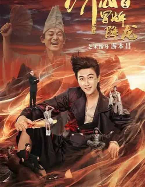 济公之冒牌降龙（70集全）李云鹏＆欧若拉-紫橙资源网