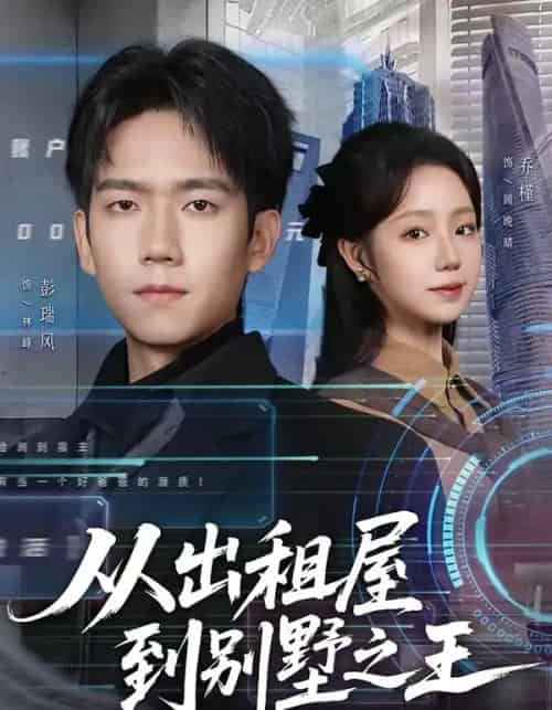 从出租屋到别墅之王（80集全）彭瑞风＆乔槿-紫橙资源网