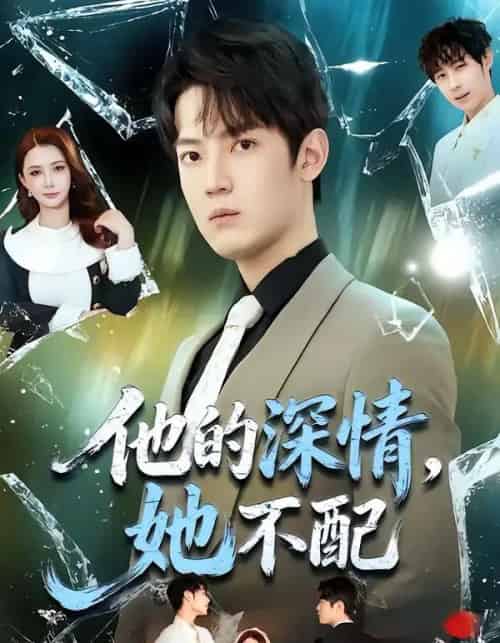 他的深情，她不配（69集全）朱旻昕＆王雨汐 - 紫橙短剧