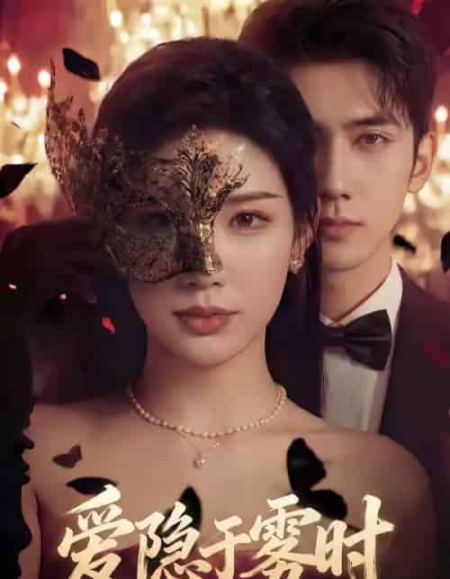 爱隐于雾时(79集全)柳贯一&李可馨-紫橙资源网