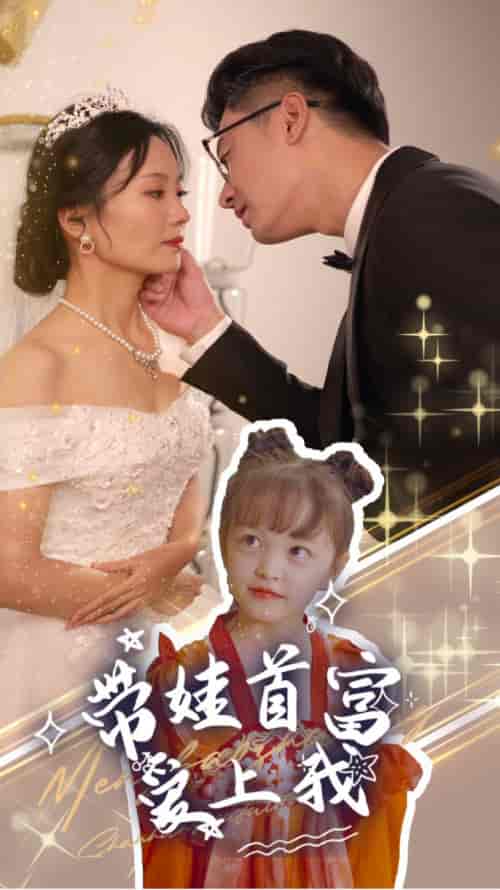 带娃首富爱上我（59集全）-紫橙资源网