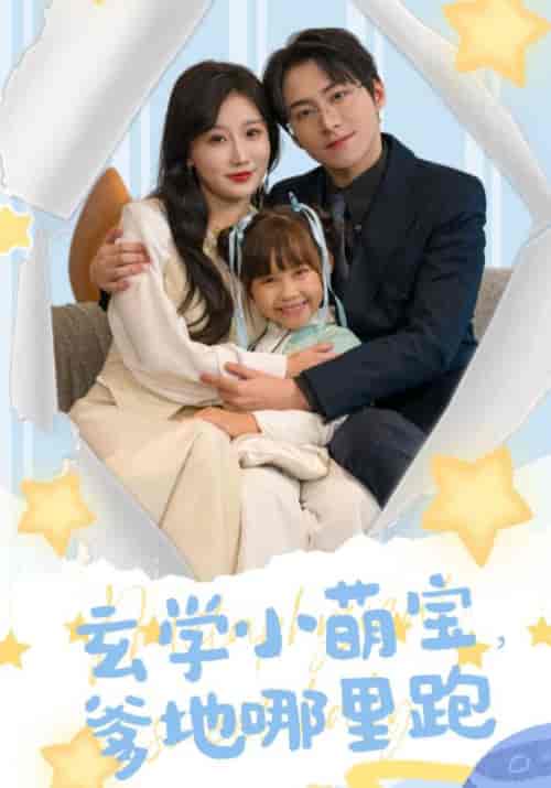 天降小萌宝，爹地哪里跑（60集全）沈思哲＆袁梦-紫橙资源网