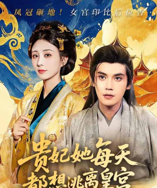 贵妃她每天都想逃离皇宫（80集）徐浩楠＆李梦媛-紫橙资源网