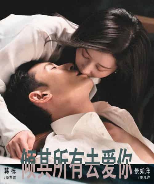 倾其所有去爱你(57集全)韩栋&景如洋-紫橙资源网