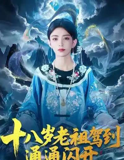 十八岁老祖驾到通通闪开（83集全）马蕊＆梅子健-紫橙资源网