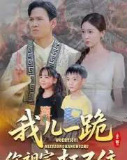 我儿一跪你祖宗扛不住(40集)韩雯琪-紫橙资源网