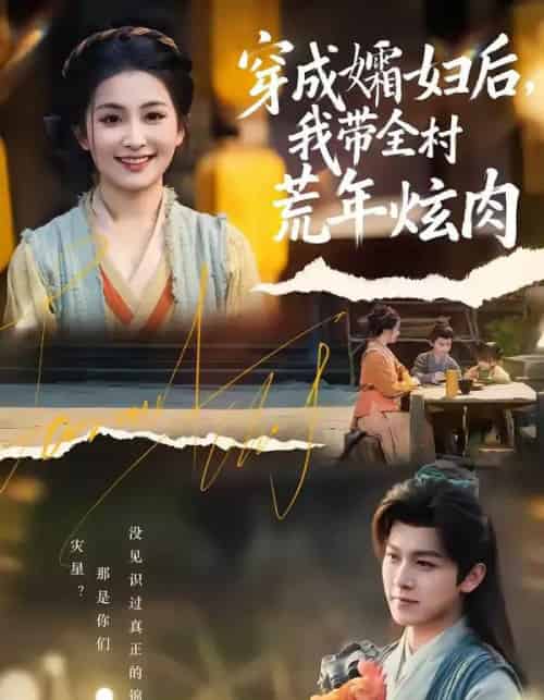 穿成孀妇后,我带全村荒年炫肉(60集全)孙单恩&雷笑语-紫橙资源网