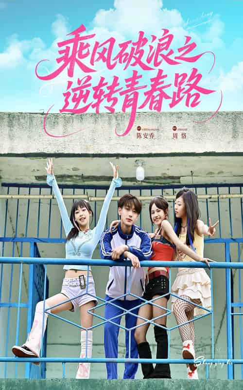 乘风破浪之逆转青春路（63集全）文晴＆鹿单东-紫橙资源网