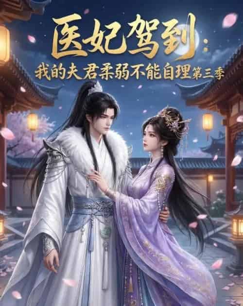 医妃驾到:我的夫君柔弱不能自理第三季(56集全)动漫-紫橙资源网
