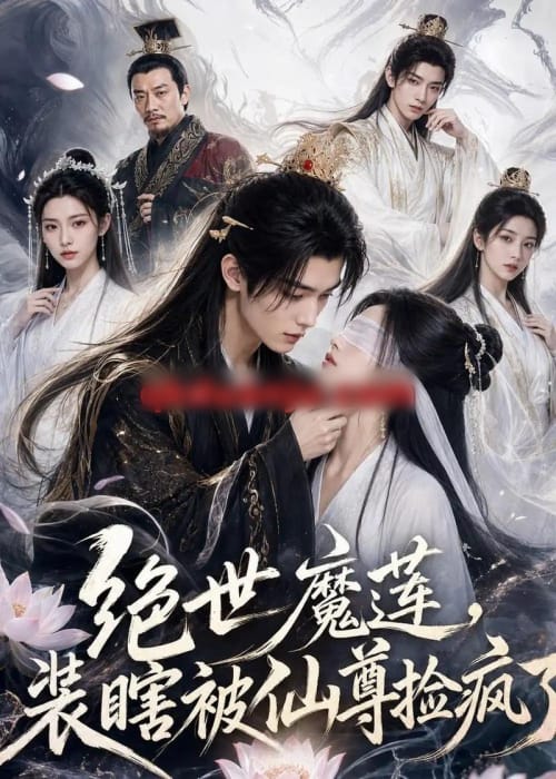 绝世魔莲,装瞎被仙尊捡疯了(33集全)AI短剧-紫橙资源网