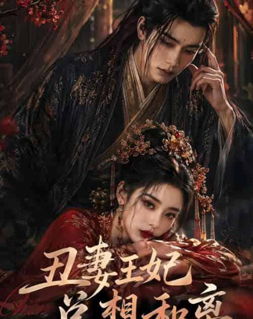 丑妻王妃总想和离（48集全）AI-紫橙资源网