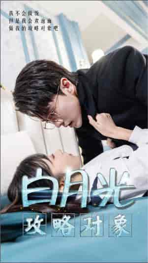 白月光攻略对象（49集）-紫橙资源网