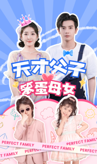 天才父子笨蛋母女（90集）-紫橙资源网