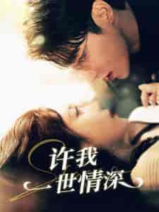 许我一世情深（84集）-紫橙资源网