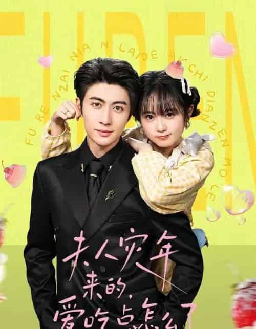 夫人灾年来的,爱吃点怎么了(100集全)王子林&何宇涵-紫橙资源网